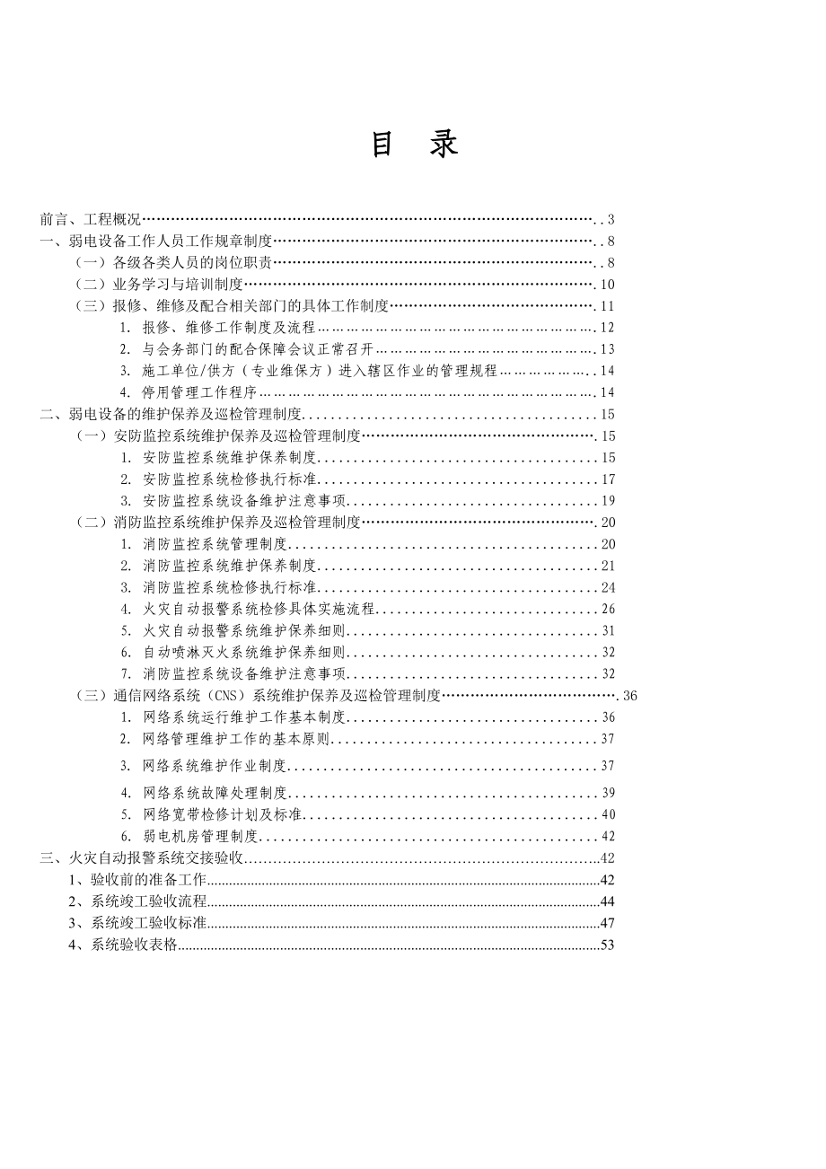 弱电设备运行维的护管理服务方案.doc_第1页