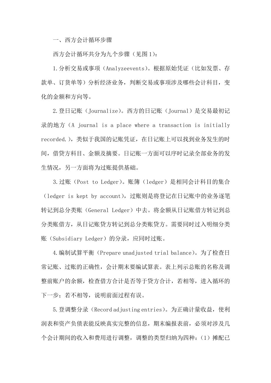 中西方会计循环差异性分析.doc_第2页