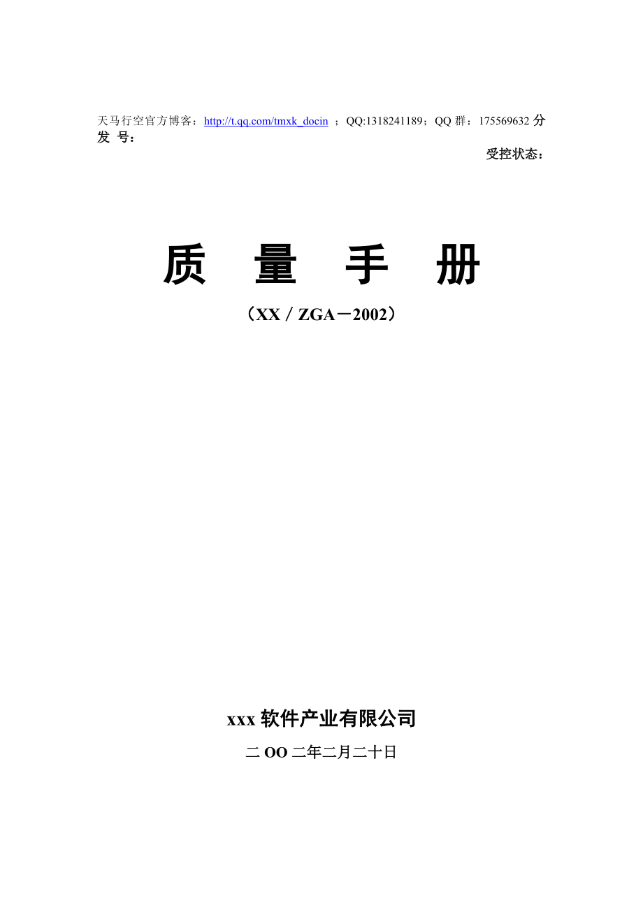 最新xx软件公司质量手册.doc_第1页