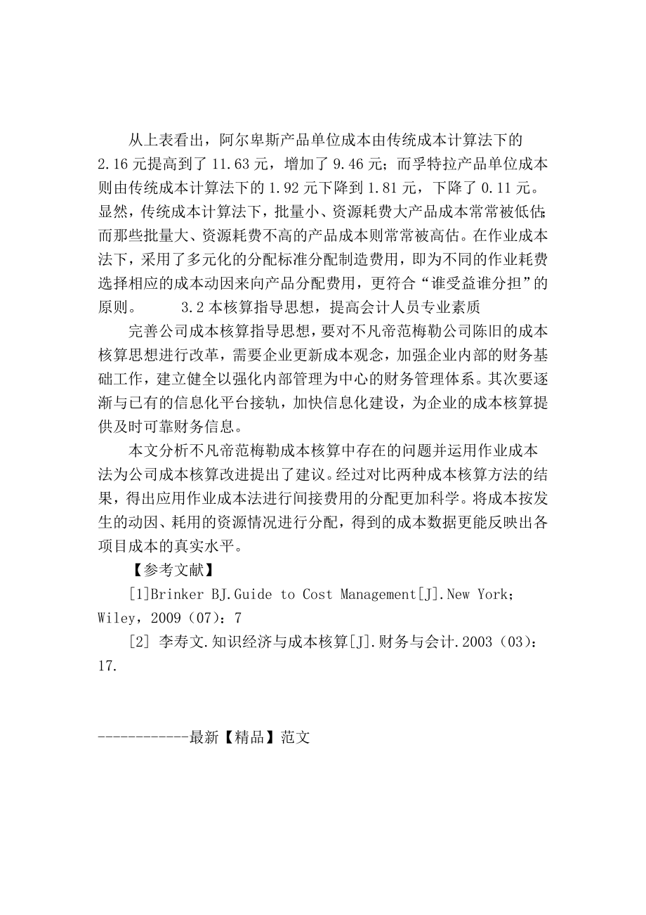 【精品】专业论文文献 浅析不凡帝范梅勒公司的成本核算.doc_第3页