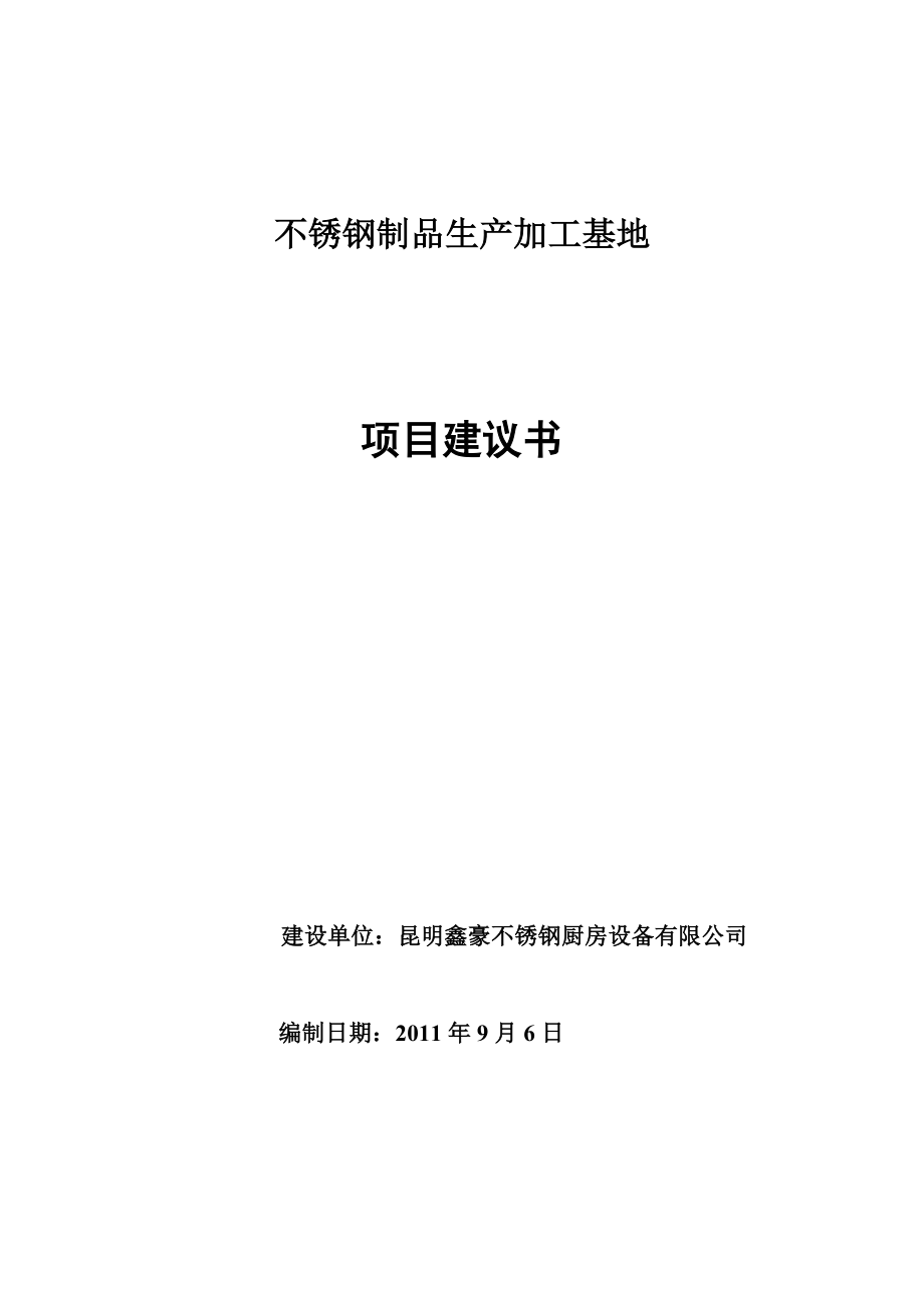 不锈钢制品生产加工基地项目建议书.doc_第1页