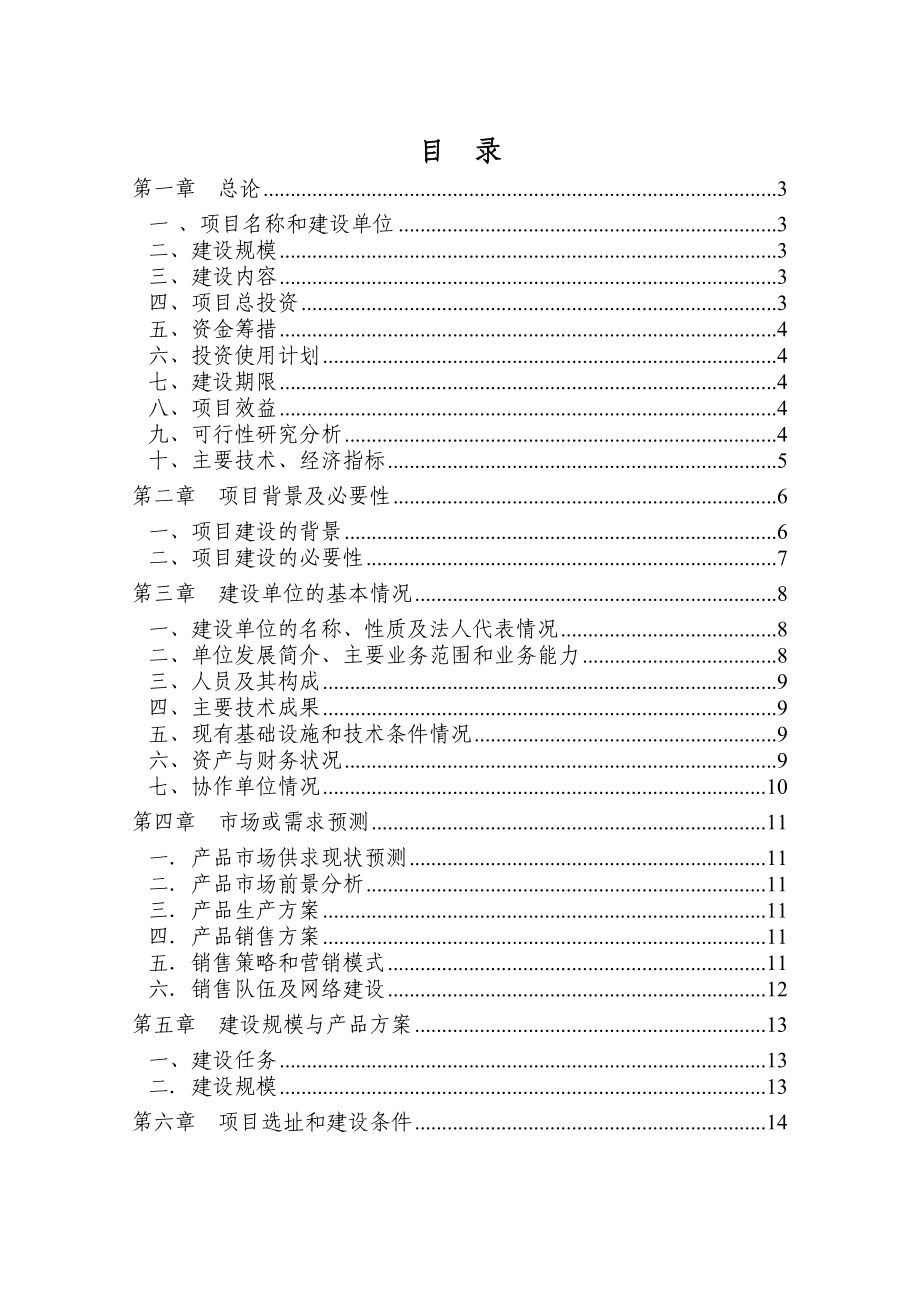 菌草示范基地建设项目可行性研究报告.doc_第1页