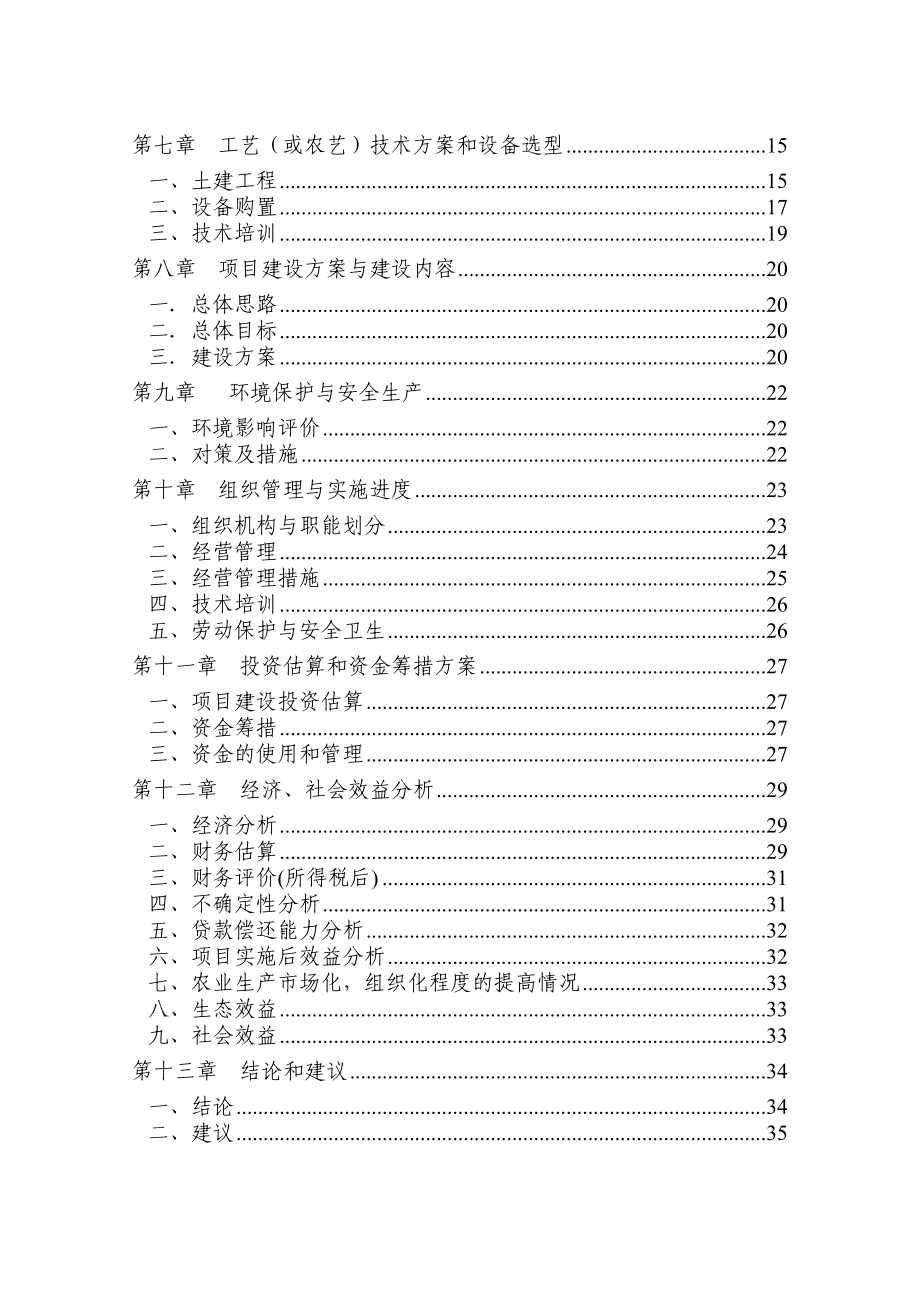 菌草示范基地建设项目可行性研究报告.doc_第2页