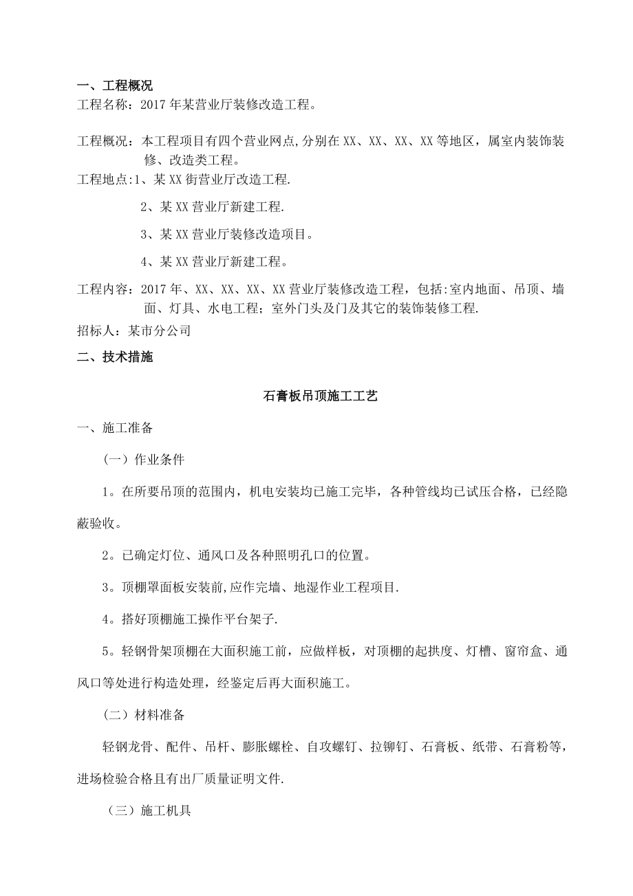 某营业厅装饰装修施工组织设计方案.doc_第2页