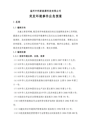 新能源科技有限公司突发环境事故应急救援预案.doc