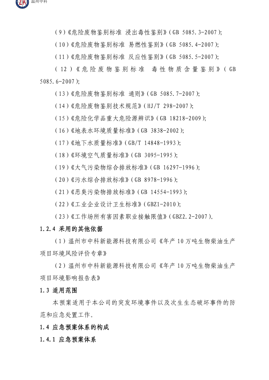 新能源科技有限公司突发环境事故应急救援预案.doc_第3页