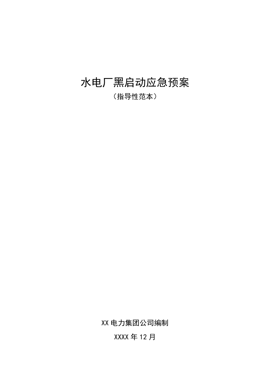 XX电力集团水电厂黑启动应急预案.doc_第1页