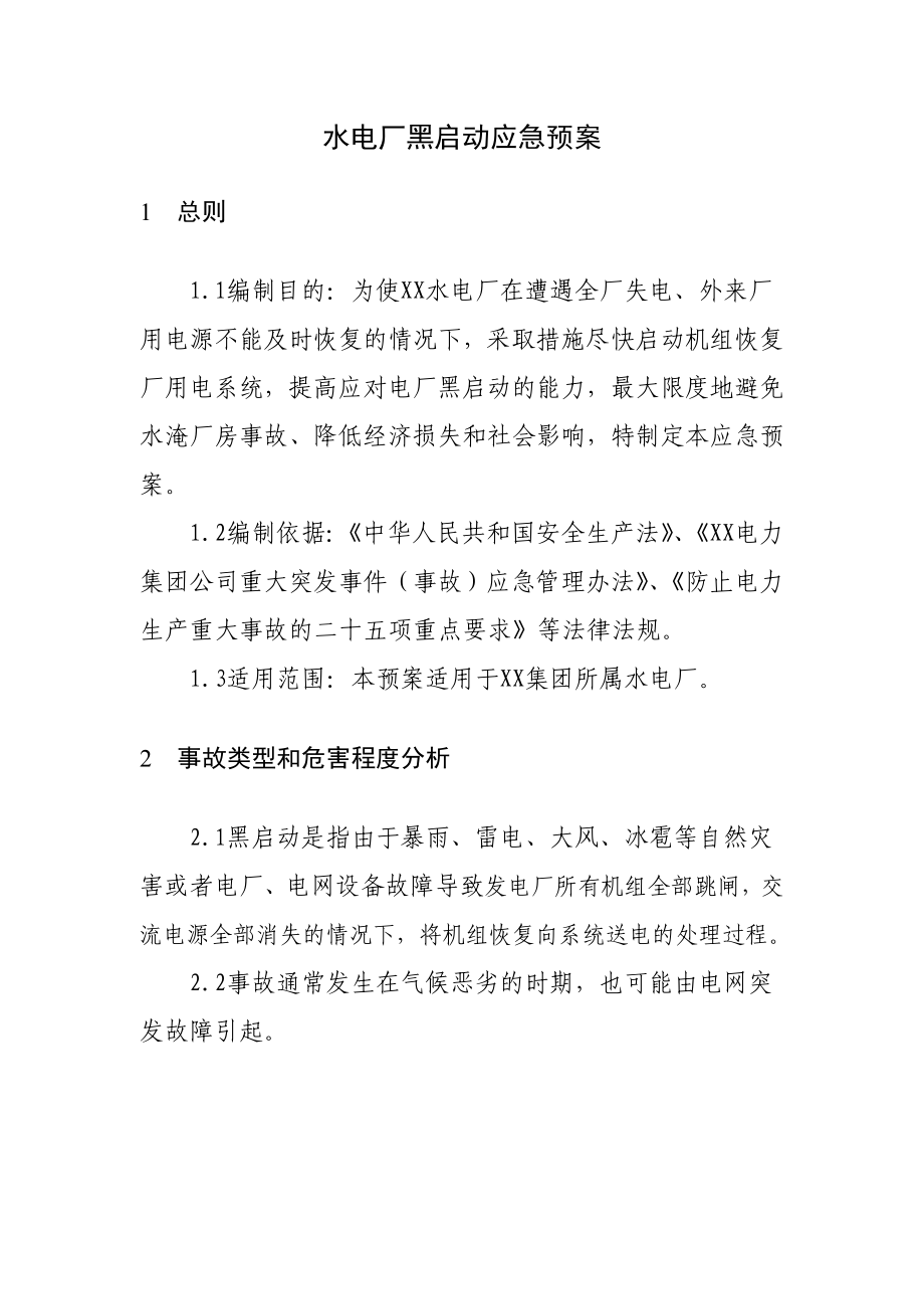 XX电力集团水电厂黑启动应急预案.doc_第3页