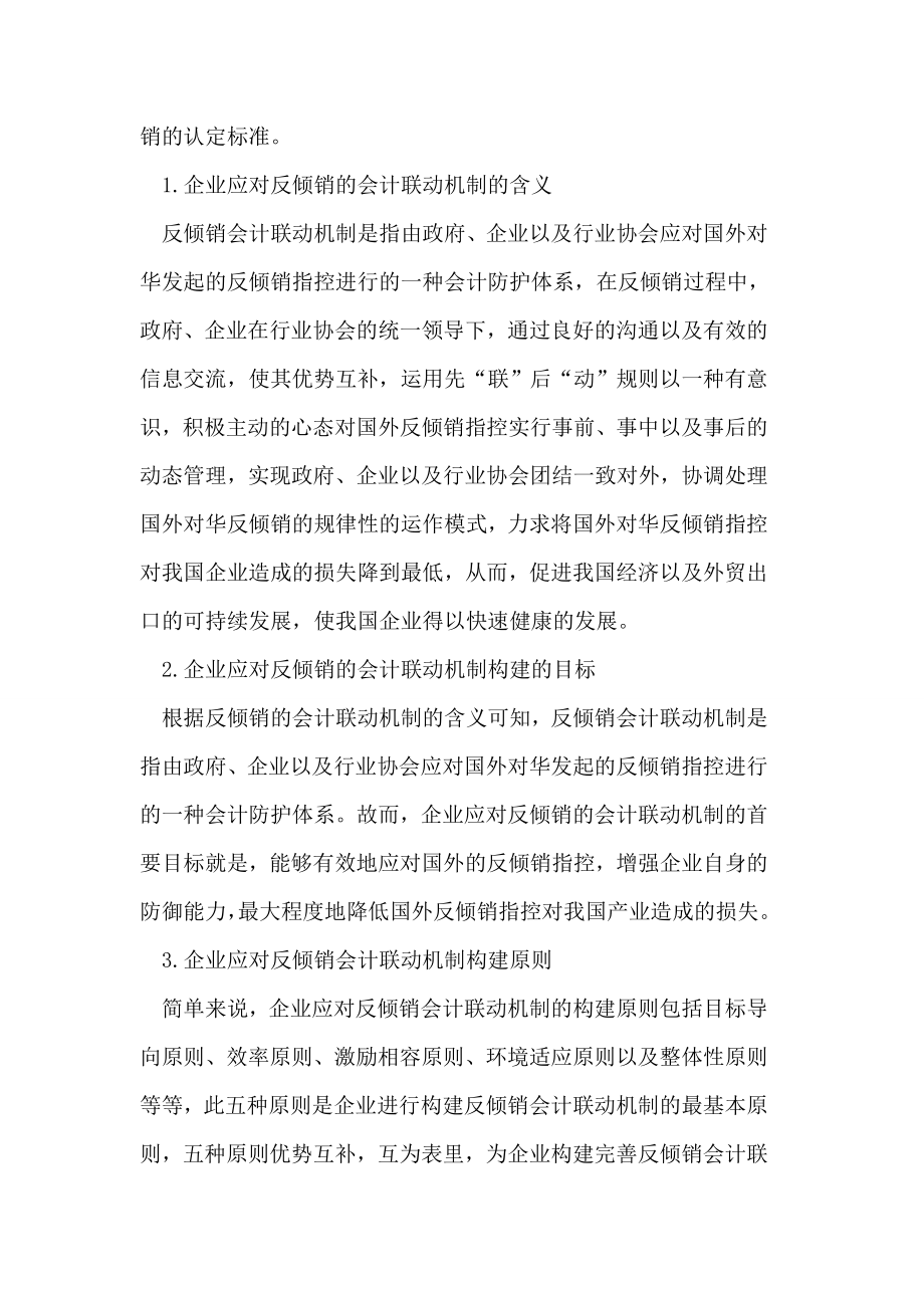 关于我国企业应对反倾销的会计联动机制的思考论文.doc_第2页