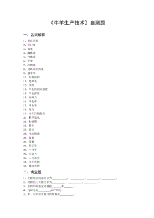 《牛羊生产技术》自测题.doc