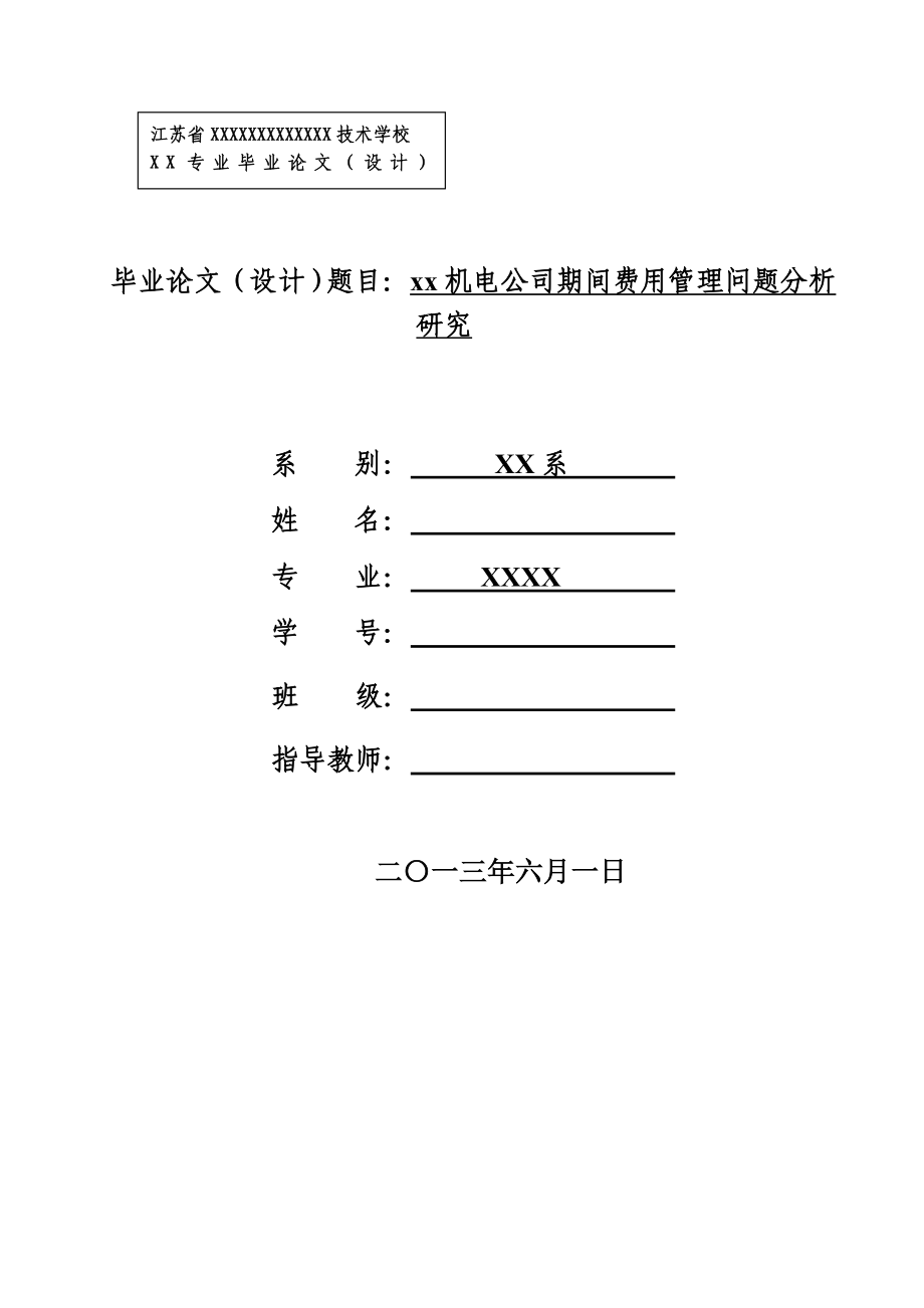 期间费用管理问题分析研究.doc_第1页