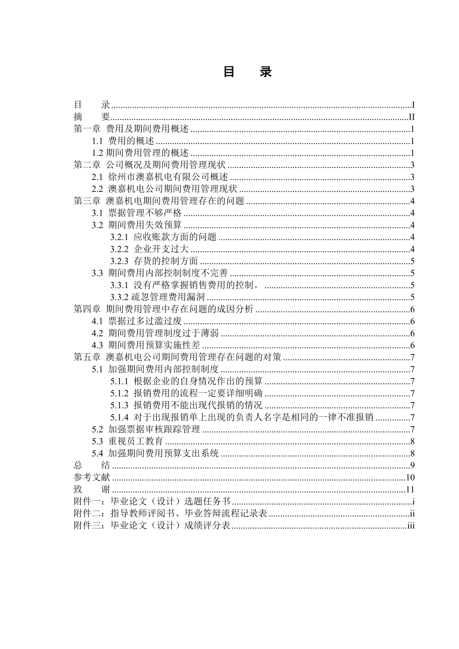 期间费用管理问题分析研究.doc_第2页