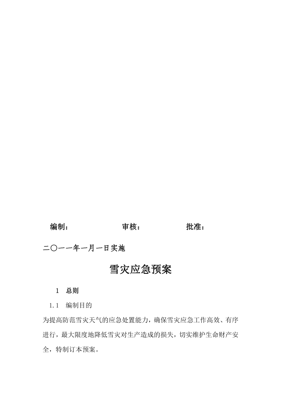 雪灾应急预案[整理版].doc_第2页