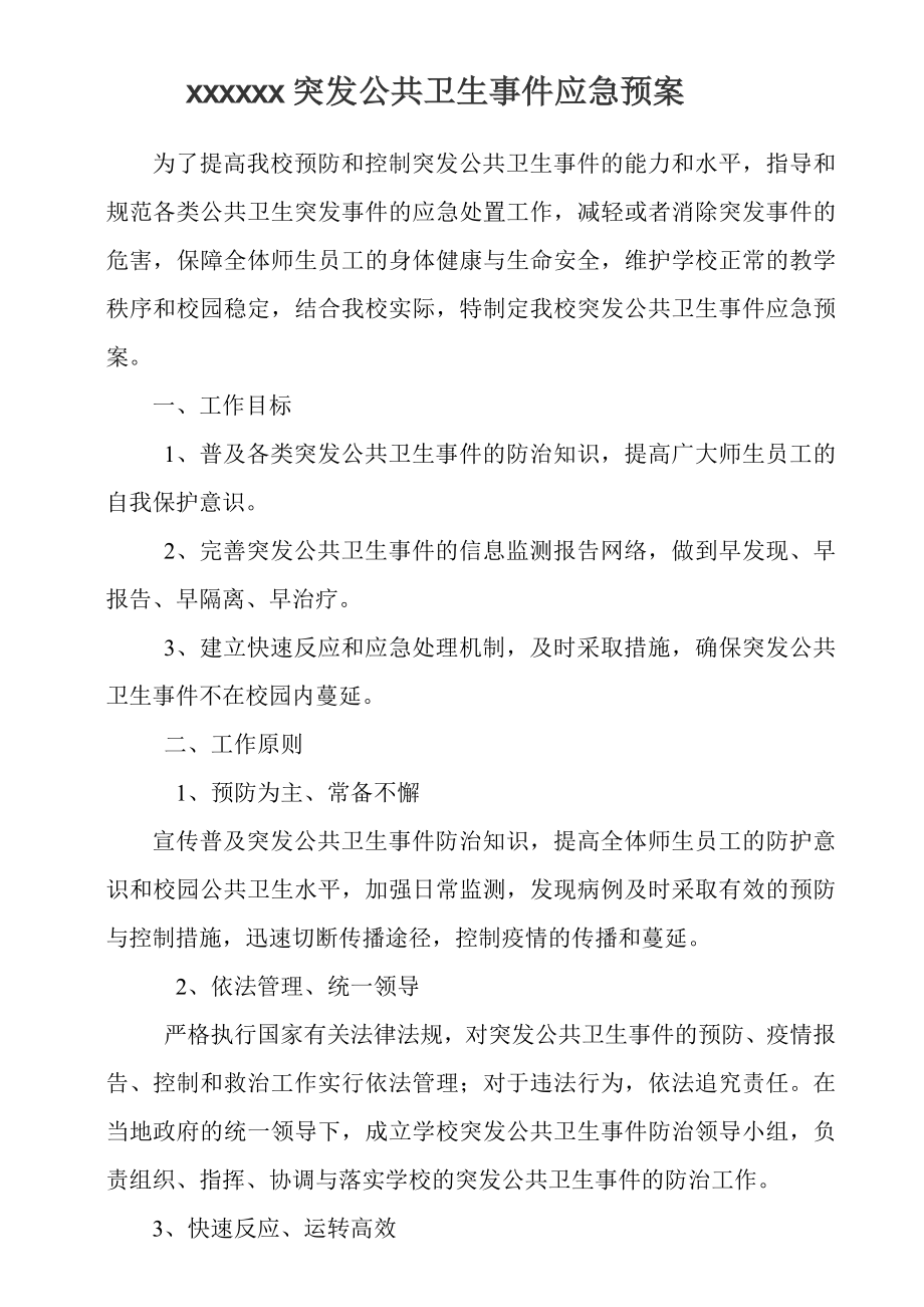 学校突发公共事件应急预案.doc_第1页