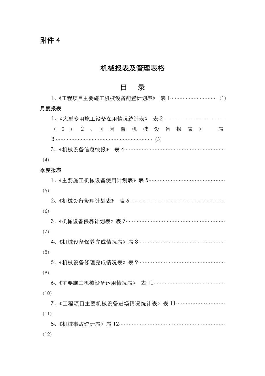 机械报表和管理表格.doc_第1页