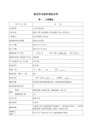 最新高层住宅造价指标分析资料.doc