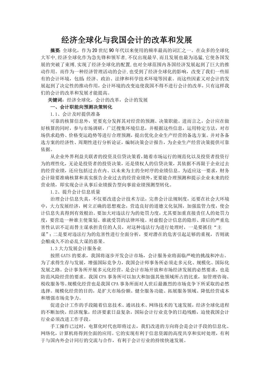 经济全球化与我国会计的改革和发展.doc_第1页