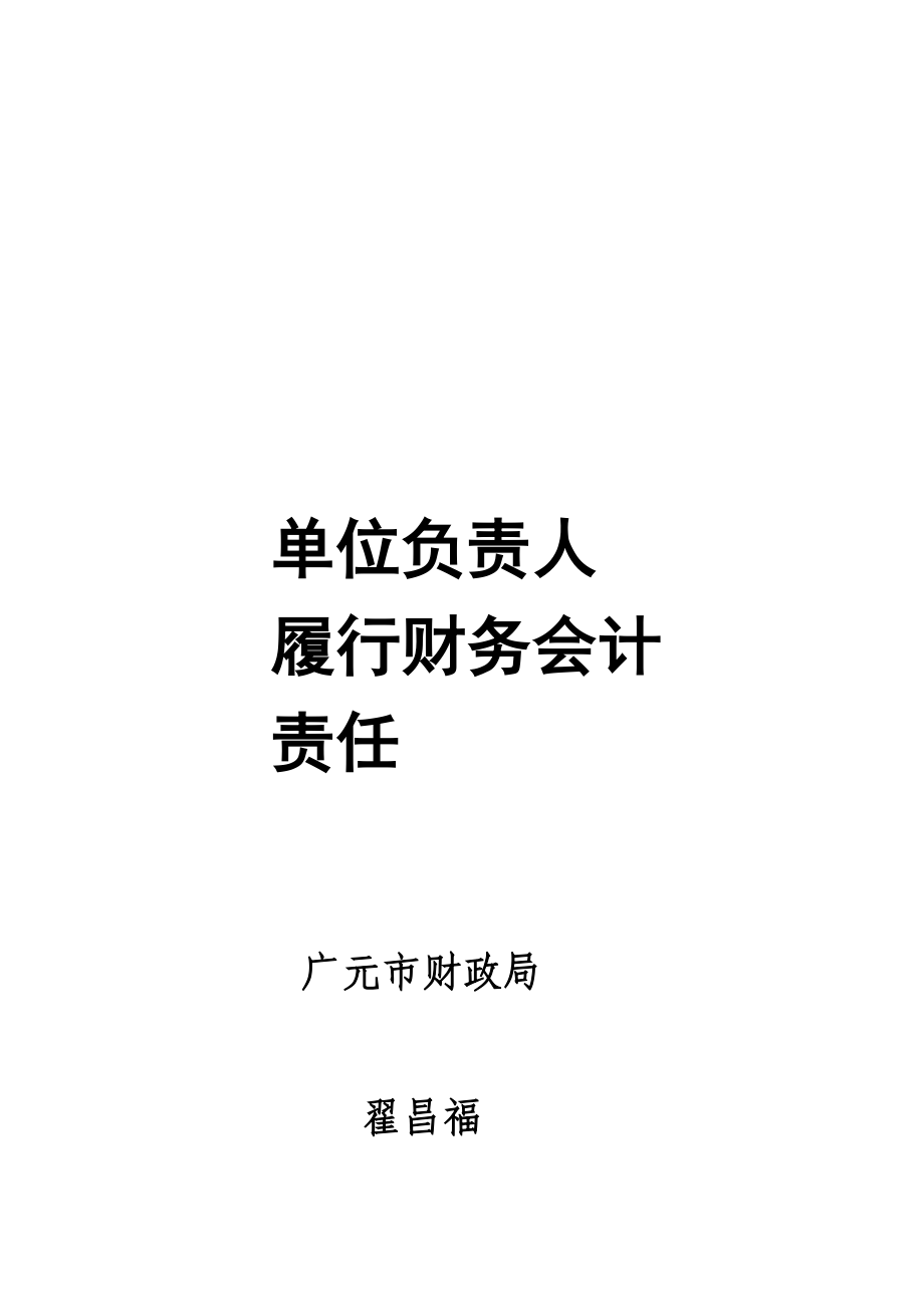 单位负责人在财务会计管理工作中如何履行责任.doc_第1页