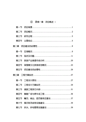 最新特色文化旅游基础设施建设项目可研报告.doc