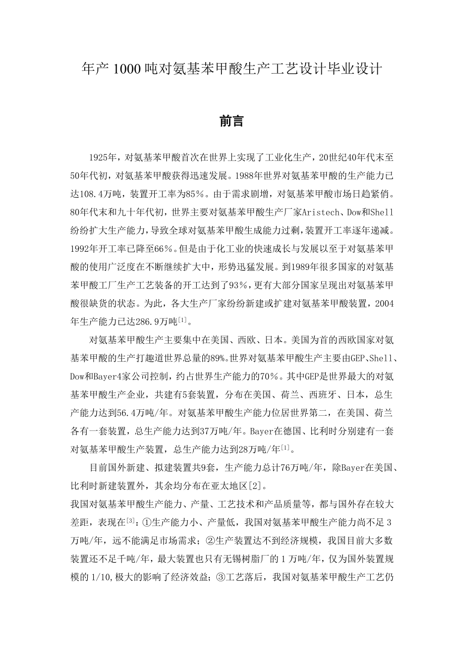 产1000吨对氨基苯甲酸生产工艺设计毕业设计.doc_第1页