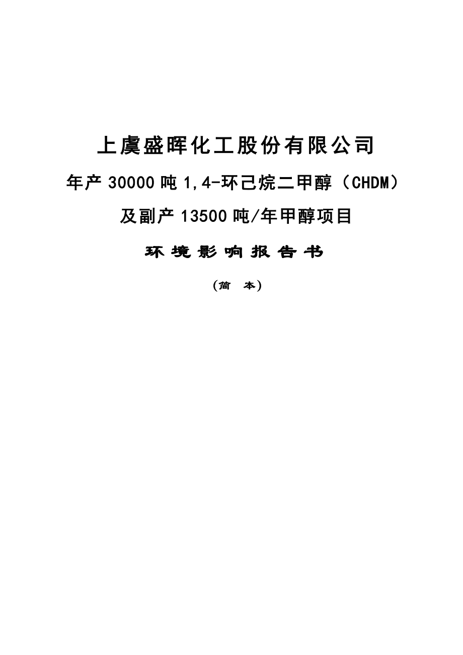 上虞盛晖化工股份有限公司产30000吨1,4环己烷二甲醇（CHDM）及副产13500吨 甲醇项目环境影响报告书.doc_第1页