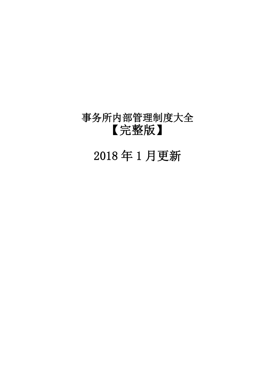 律师事务所内部管理制度.doc_第1页