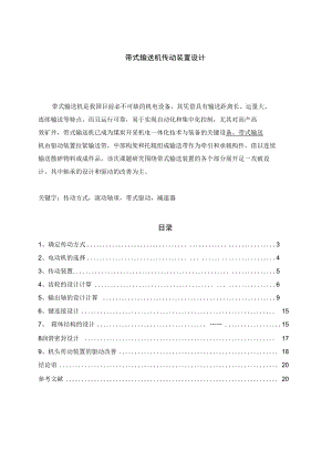 带式输送机传动装置设计毕业论文教材.docx