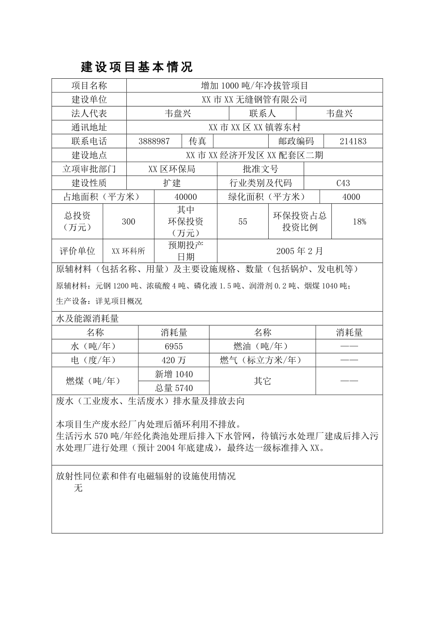 (冶金)无缝钢管项目报告表.doc_第1页