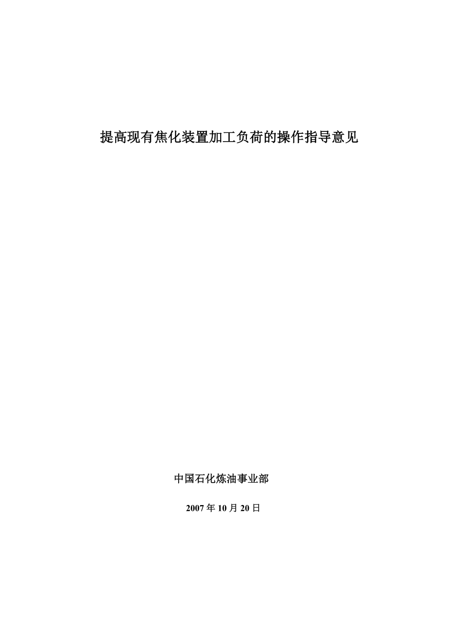 焦化提负荷操作指导意见(焦炭塔部分）.doc_第1页