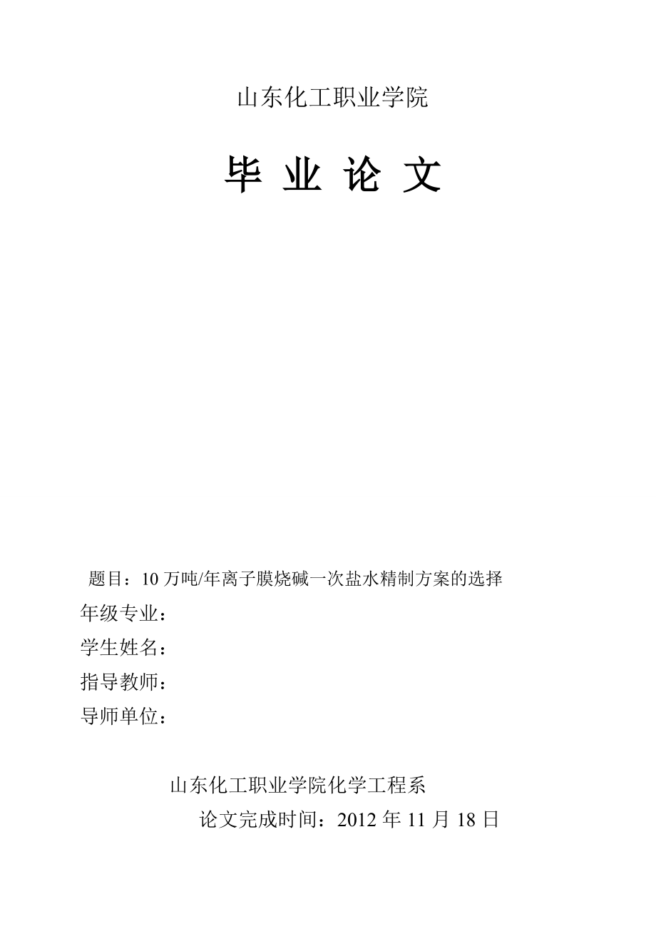 东明万海氯碱10万吨离子膜烧碱一次盐水精制方案的选择.doc_第1页