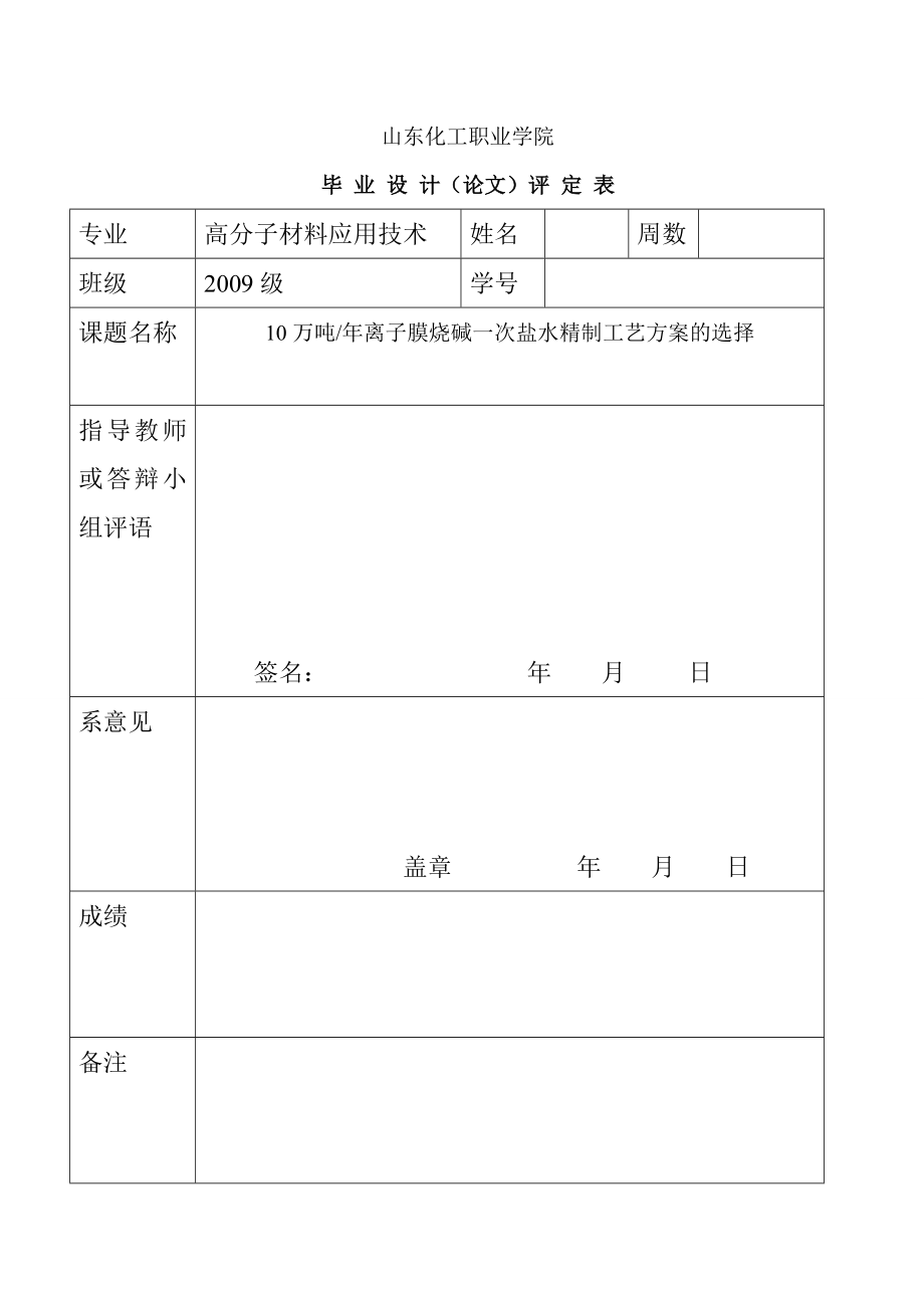 东明万海氯碱10万吨离子膜烧碱一次盐水精制方案的选择.doc_第3页