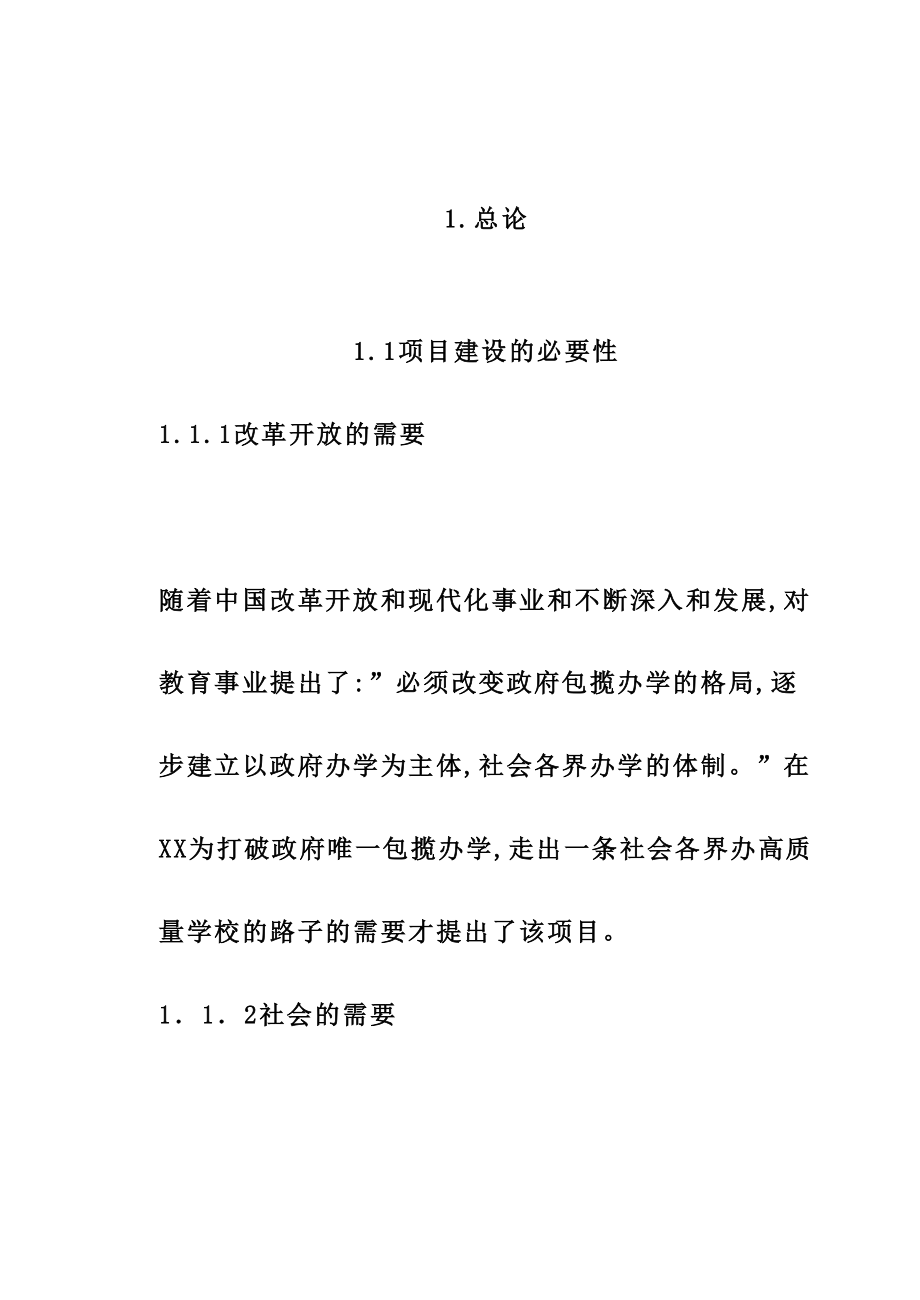 学校项目建设可行性商业计划书.doc_第2页