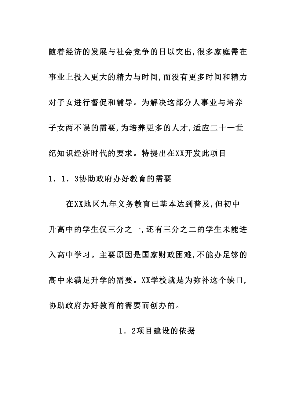 学校项目建设可行性商业计划书.doc_第3页