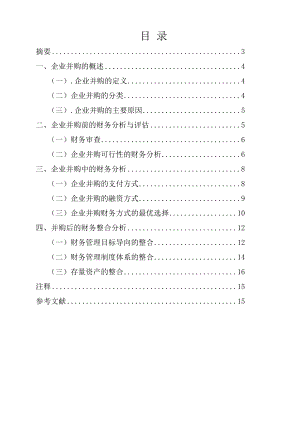 企业并购的财务分析会计毕业论文.doc