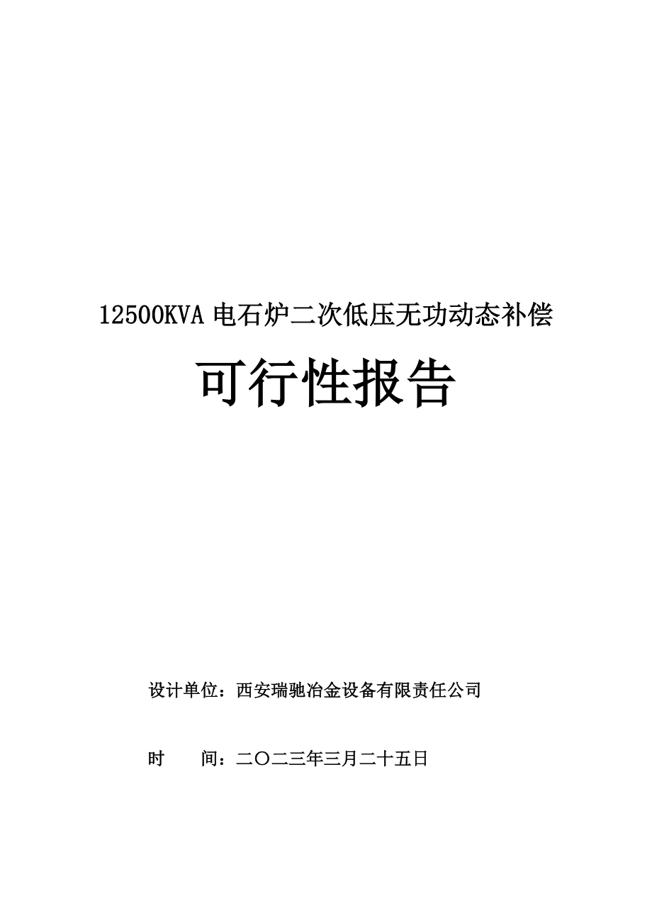 12500KVA电石炉二次低压无功动态补偿项目可行性研究报告19页33917.doc_第1页