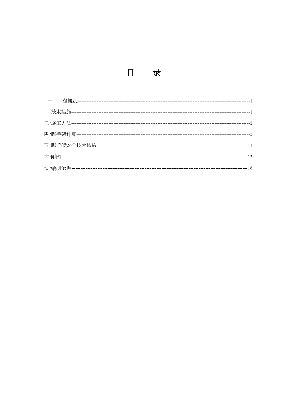 工程脚手架施工方案.doc_第1页