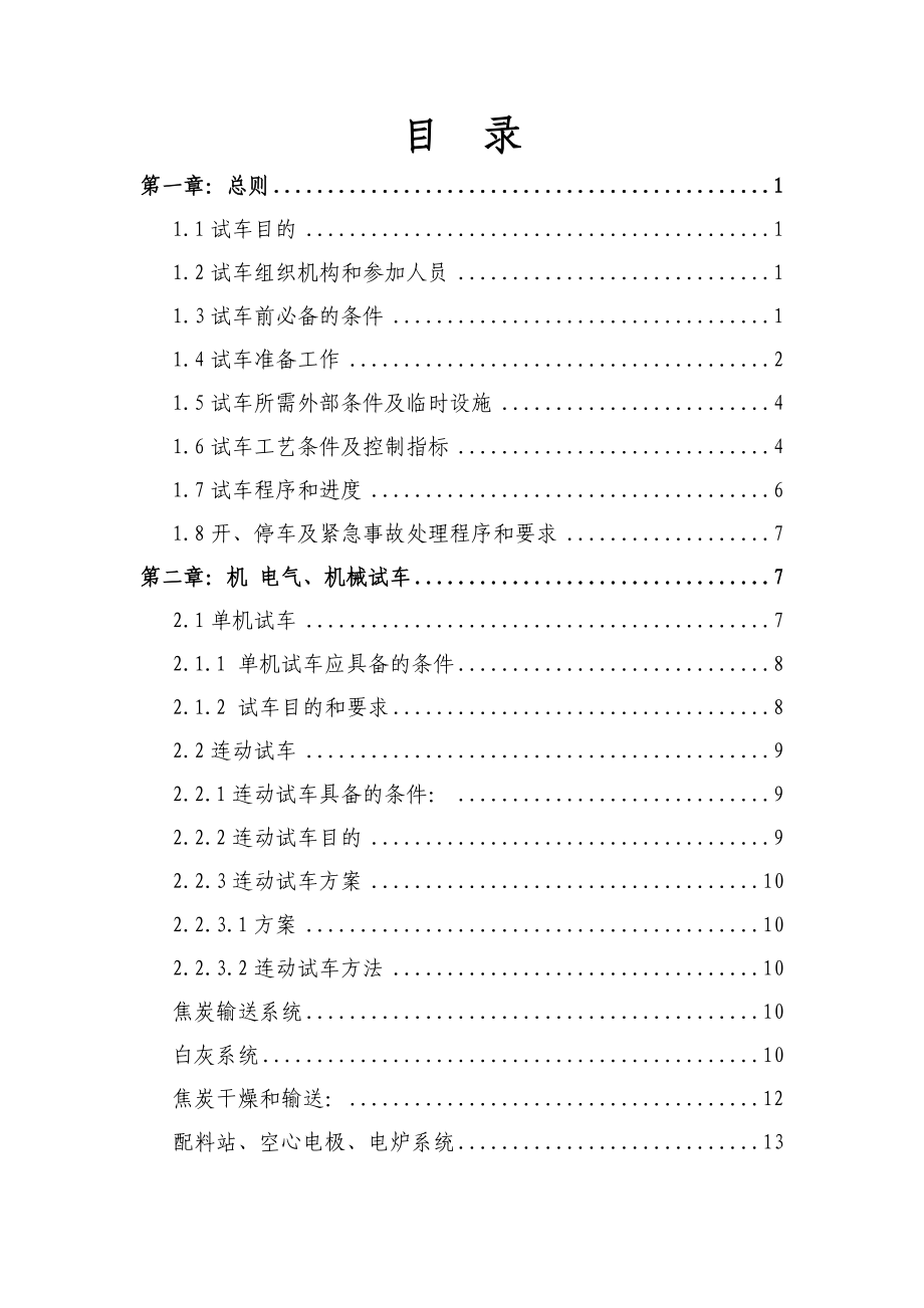 [生产经营管理]电石炉试车方案48.doc_第3页