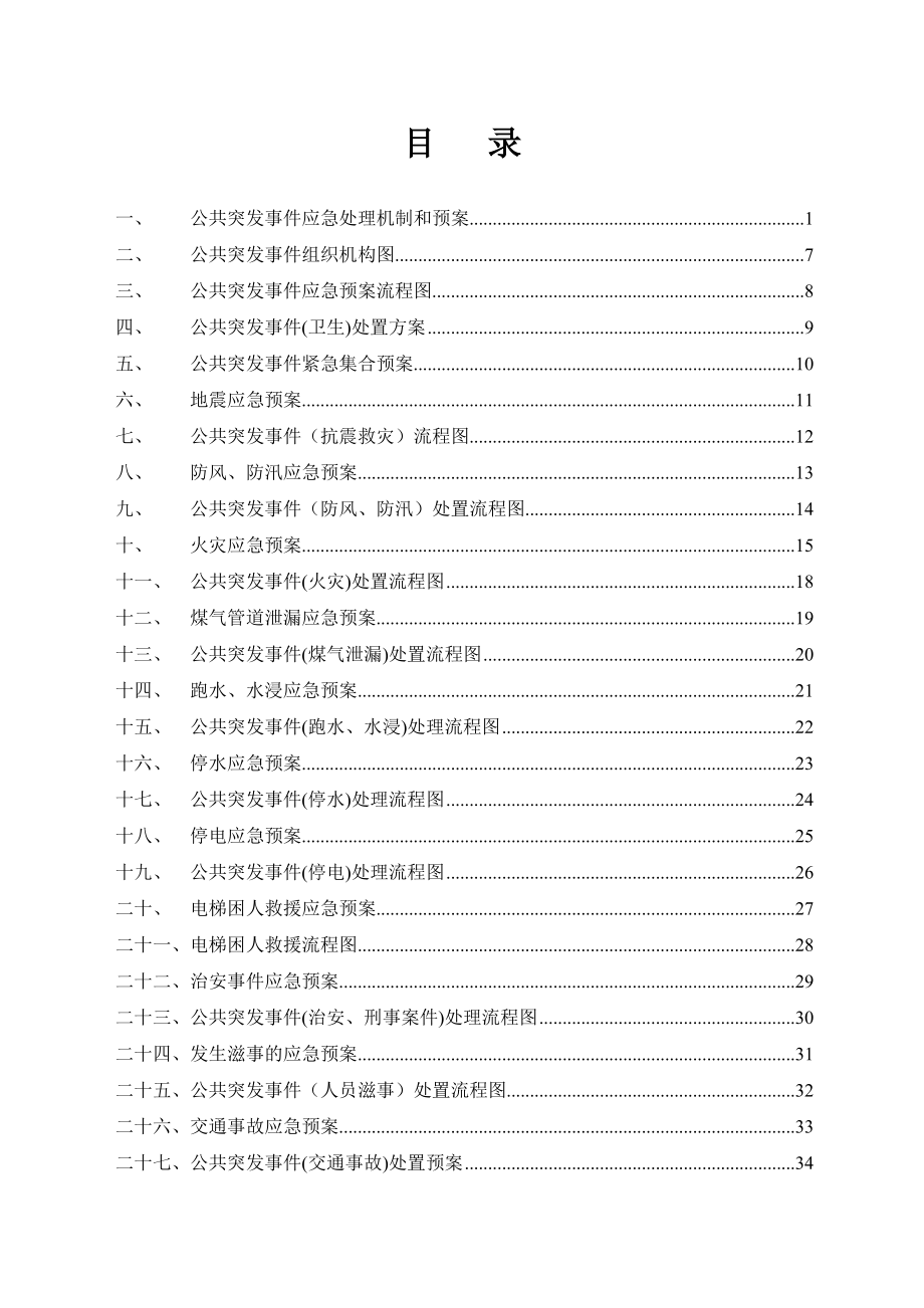 公共突发事件应急预案1.doc_第3页