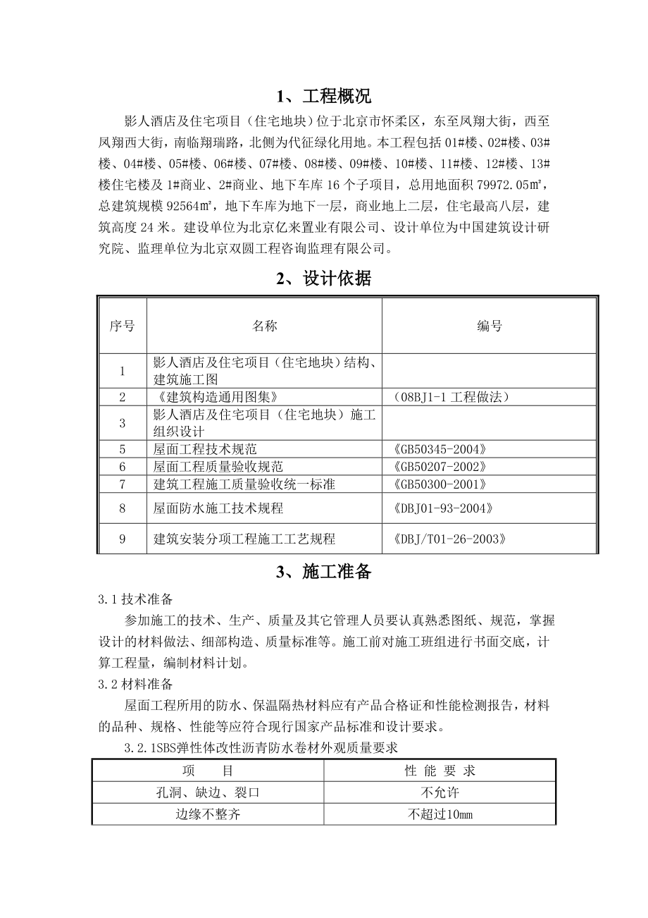 怀柔屋面工程施工方案.doc_第1页