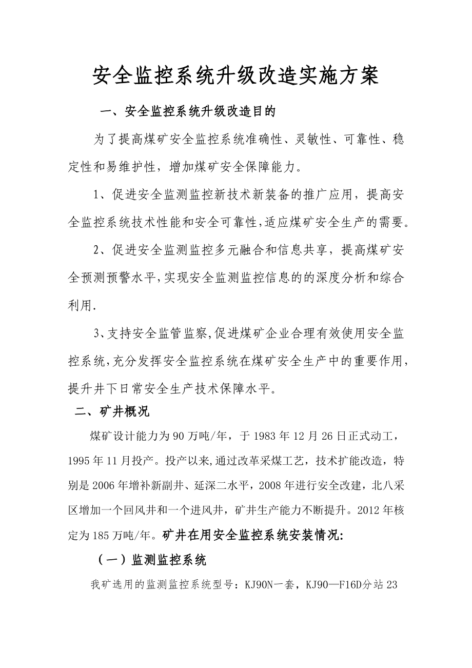 新版煤矿监控系统升级实施与设计方案.doc_第3页