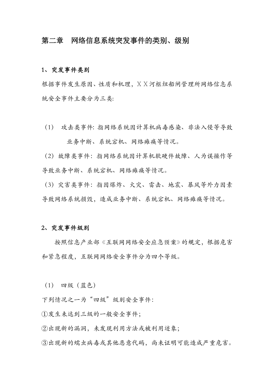 河枢纽船闸管理所网络信息安全应急预案.doc_第3页