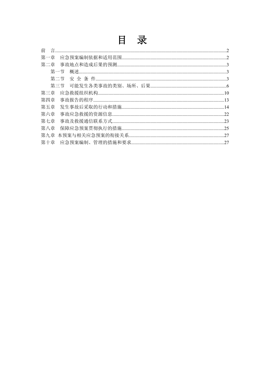 煤矿事故灾害应急预案.doc_第2页