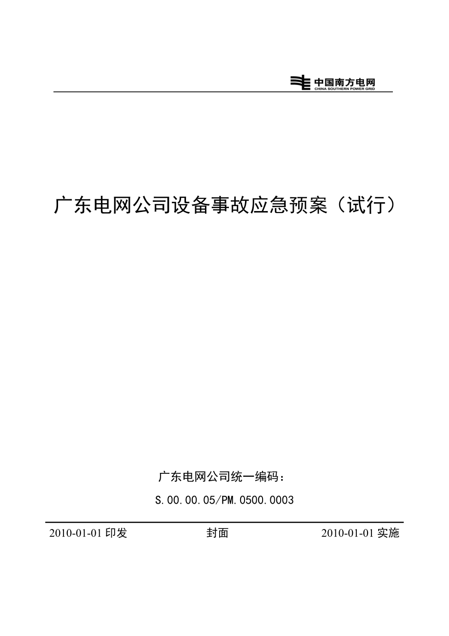 31广东电网公司设备事故应急预案(试行)(11).doc_第1页