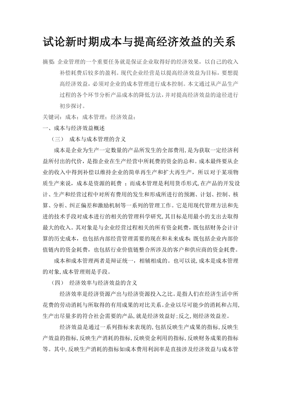 试论新时期成本与提高经济效益的关系.doc_第2页