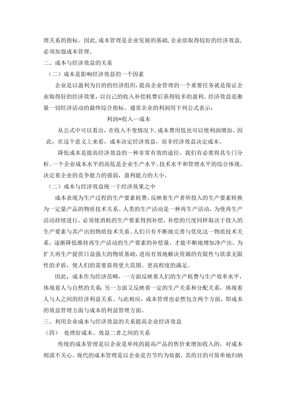 试论新时期成本与提高经济效益的关系.doc_第3页