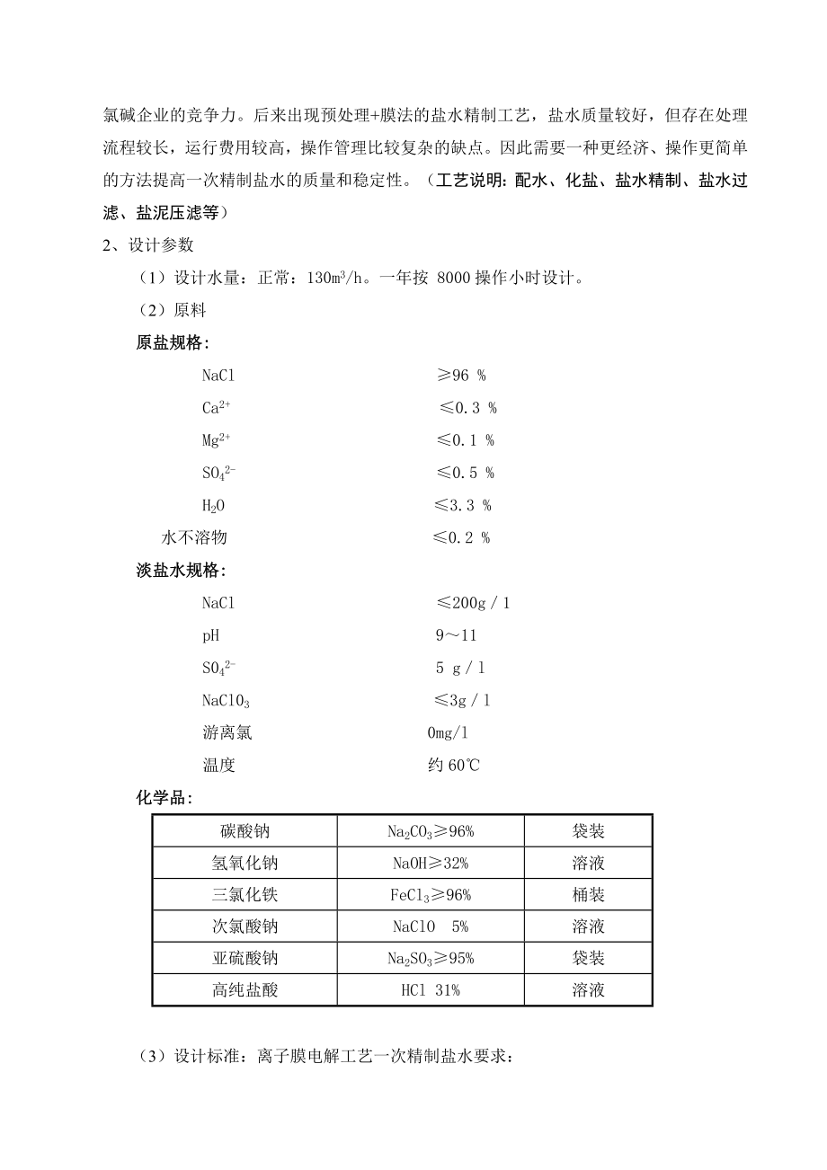 10万吨离子膜烧碱盐水精制任务书.doc_第3页