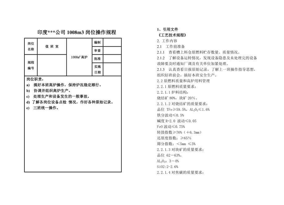 1008高炉操作规程.doc_第1页