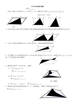 小学奥数几何专题.doc