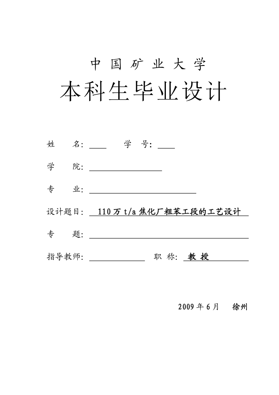 110万t每a焦化厂粗苯工段的工艺设计.doc_第1页