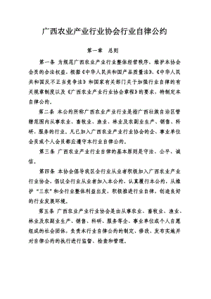 广西农业产业行业协会行业自律公约.doc